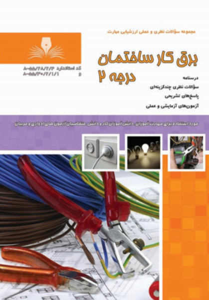 کتاب درسنامه و مجموعه سوالات برق‌ کار ساختمان درجه 2 نقش آفرینان طنین بابکان